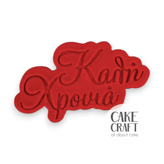 Διακοσμητικά / Φιγούρες - Πλακέτα Ζαχαρόπαστας Καλή Χρονιά Κόκκινη 10εκ