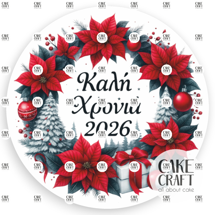 Βρώσιμα Σχέδια Χριστουγεννιάτικα - Βρώσιμo σχέδιo 2026 Βασιλόπιτας v5- 1τμχ