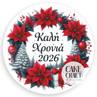 Βρώσιμα Σχέδια Χριστουγεννιάτικα - Βρώσιμo σχέδιo 2026 Βασιλόπιτας v5- 1τμχ