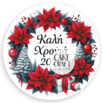 Βρώσιμα Σχέδια Χριστουγεννιάτικα - Βρώσιμo σχέδιo 2026 Βασιλόπιτας v5- 1τμχ