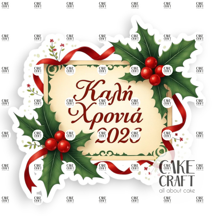 Βρώσιμα Σχέδια Χριστουγεννιάτικα - Βρώσιμo σχέδιo 2026 Βασιλόπιτας v6- 1τμχ