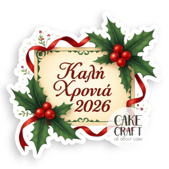 Βρώσιμα Σχέδια Χριστουγεννιάτικα - Βρώσιμo σχέδιo 2026 Βασιλόπιτας v6- 1τμχ