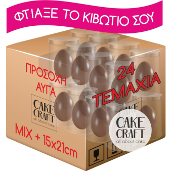 Σοκολατένια Αυγά / Μπάλες / Ζωάκια - Κιβώτιο Σοκολατένια αυγά MIX 250gr / 300gr + Κουτιά + Βάσεις - 24τμχ