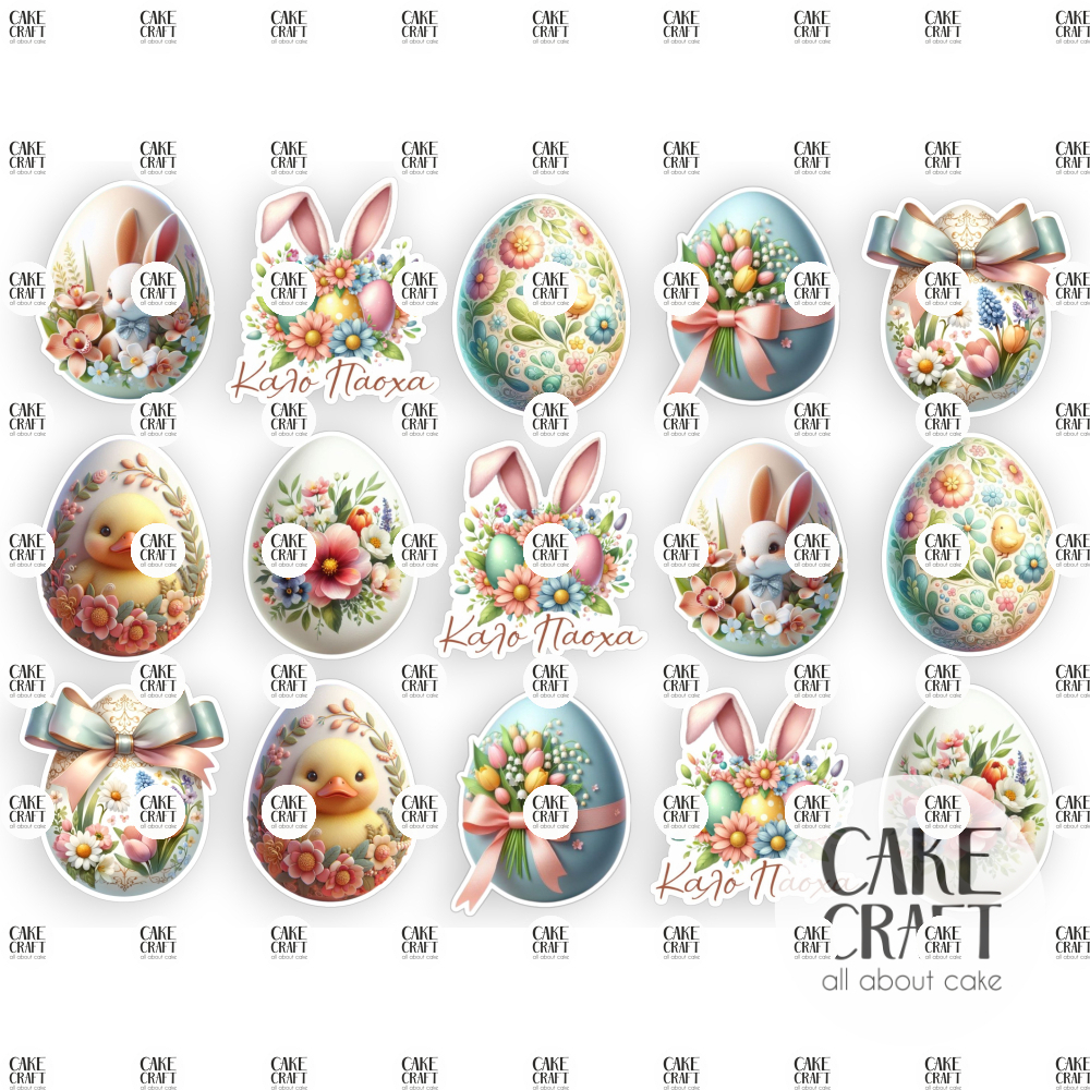 Βρώσιμα Σχέδια Πασχαλινά - Βρώσιμα σχέδια Πασχαλινά Αυγά - 15τμχ