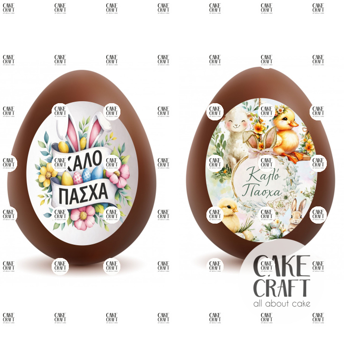 Βρώσιμα Σχέδια Πασχαλινά - Βρώσιμα σχέδια οβάλ Πασχαλινών αυγών - Καλό Πάσχα v1