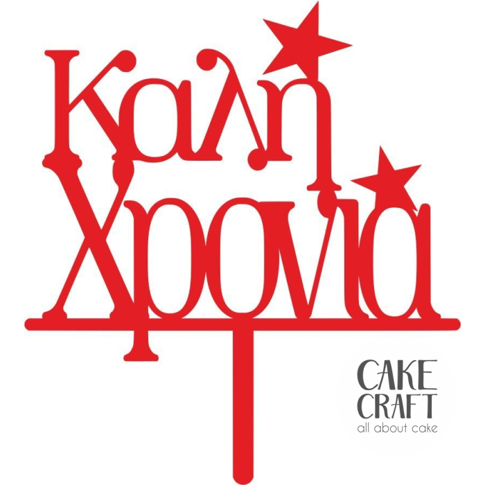 Cake Toppers Χριστουγεννιάτικα - Cake Topper Καλή Χρονιά