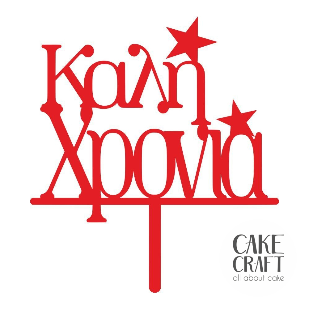 Cake Toppers Χριστουγεννιάτικα - Cake Topper Καλή Χρονιά