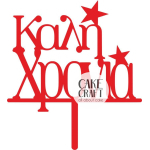 Cake Toppers Χριστουγεννιάτικα - Cake Topper Καλή Χρονιά