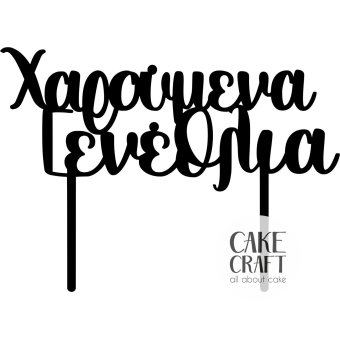 Cake Toppers Γενεθλίων - Cake Topper Χαρούμενα Γενέθλια