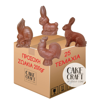 Σοκολατένια Αυγά / Μπάλες / Ζωάκια - Κιβώτιο Ζωάκια γάλακτος συσκευασμένα 200gr ( Ανάμεικτα σχέδια ) 25τμχ