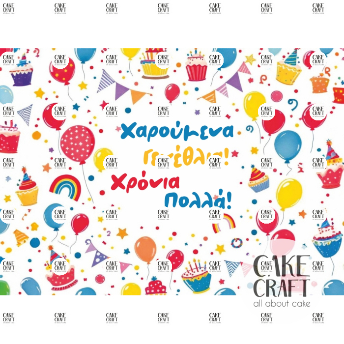 Βρώσιμα Σχέδια Γενεθλίων - Βρώσιμο Σχέδιο Χαρούμενα Γενέθλια v1