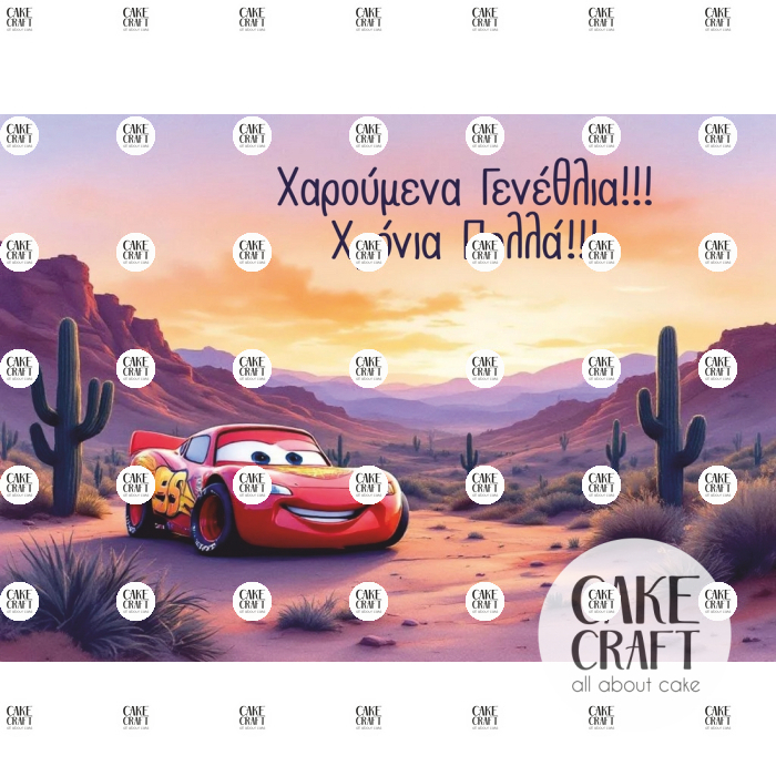 Βρώσιμα Σχέδια Γενεθλίων - Βρώσιμο Σχέδιο mcqueen cars v2