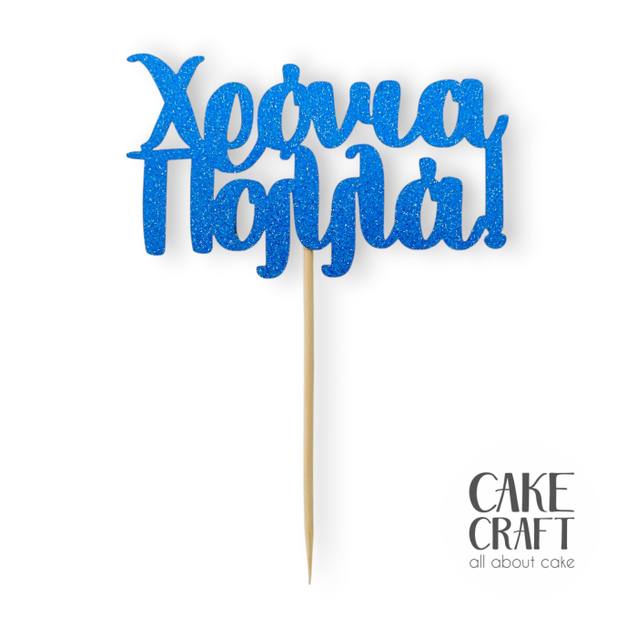 Χάρτινα Διακοσμητικά - Cake Topper Χάρτινο glitter Μπλέ Χρονιά Πολλά