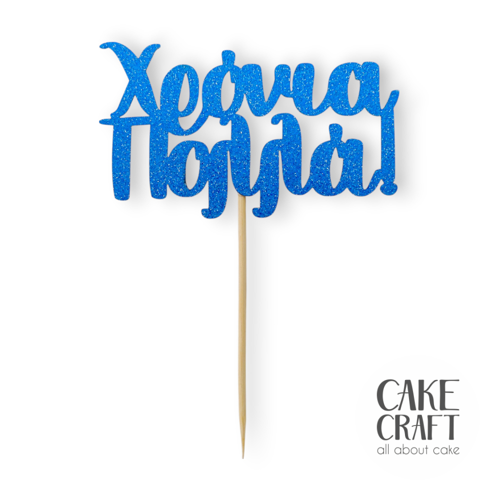 Χάρτινα Διακοσμητικά - Cake Topper Χάρτινο glitter Μπλέ Χρονιά Πολλά