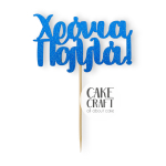 Χάρτινα Διακοσμητικά - Cake Topper Χάρτινο glitter Μπλέ Χρονιά Πολλά