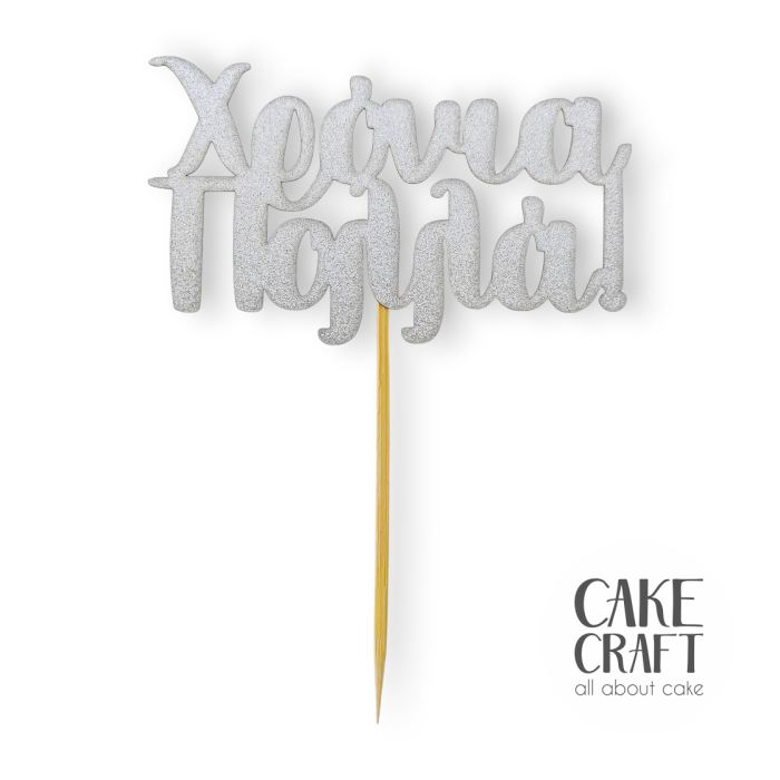 Χάρτινα Διακοσμητικά - Cake Topper Χάρτινο glitter Ασημί Χρονιά Πολλά