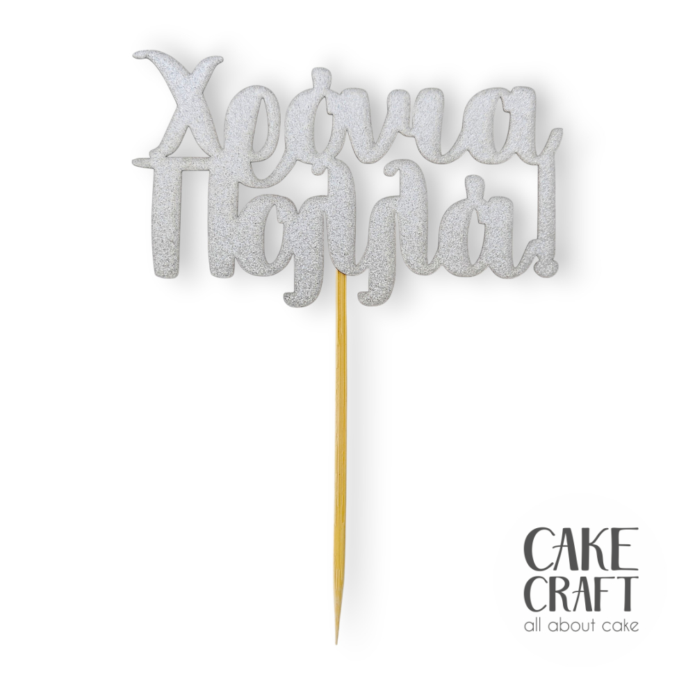Χάρτινα Διακοσμητικά - Cake Topper Χάρτινο glitter Ασημί Χρονιά Πολλά