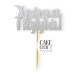 Χάρτινα Διακοσμητικά - Cake Topper Χάρτινο glitter Ασημί Χρονιά Πολλά