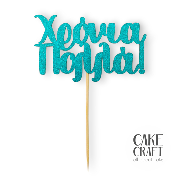 Χάρτινα Διακοσμητικά - Cake Topper Χάρτινο glitter τιρκουάζ Χρόνια Πολλά