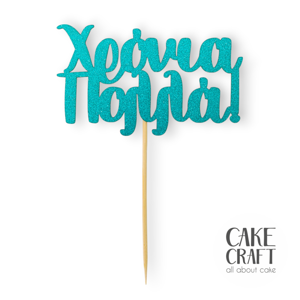 Χάρτινα Διακοσμητικά - Cake Topper Χάρτινο glitter τιρκουάζ Χρόνια Πολλά