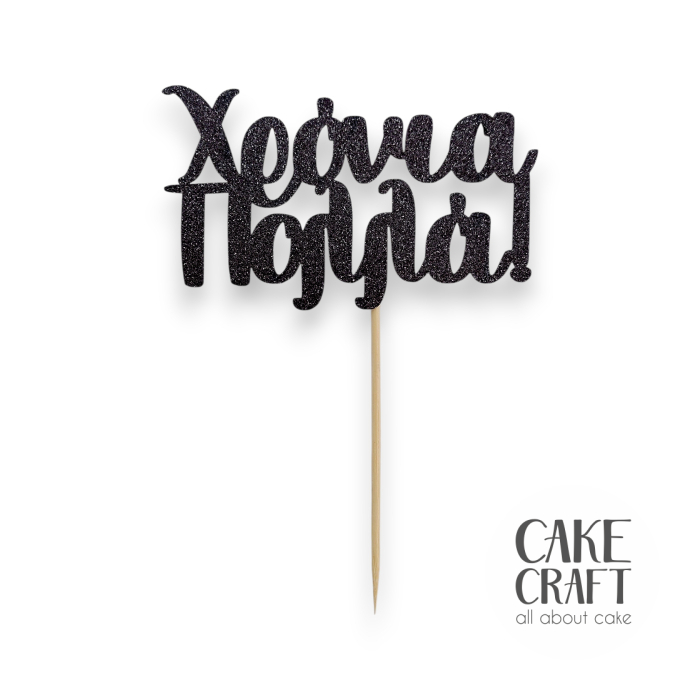 Χάρτινα Διακοσμητικά - Cake Topper Χάρτινο glitter Μαύρο Χρόνια Πολλά