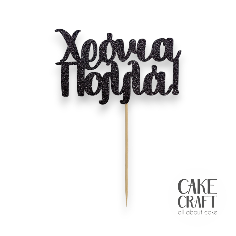 Χάρτινα Διακοσμητικά - Cake Topper Χάρτινο glitter Μαύρο Χρόνια Πολλά