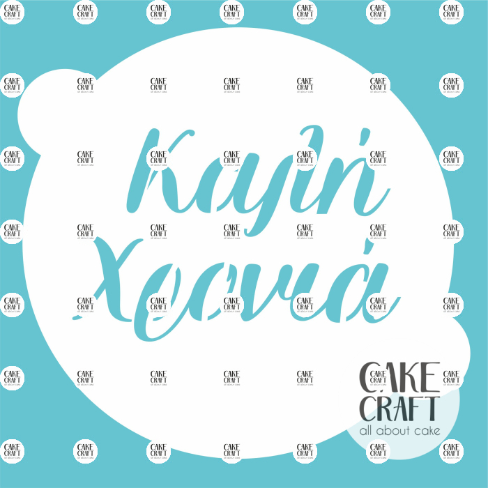 Στένσιλ - Στένσιλ Καλή Χρονιά 20cm