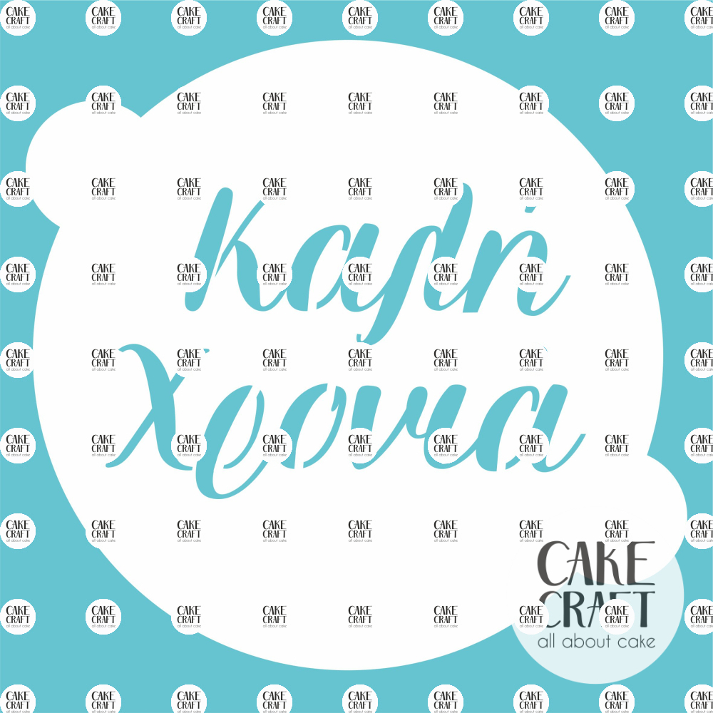 Στένσιλ - Στένσιλ Καλή Χρονιά 20cm